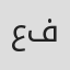 علي فوزي